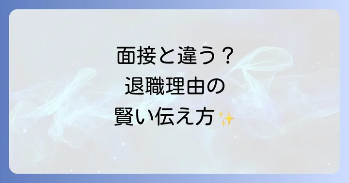 次の転職を成功させるための「面接時と話が違う」退職理由の伝え方
