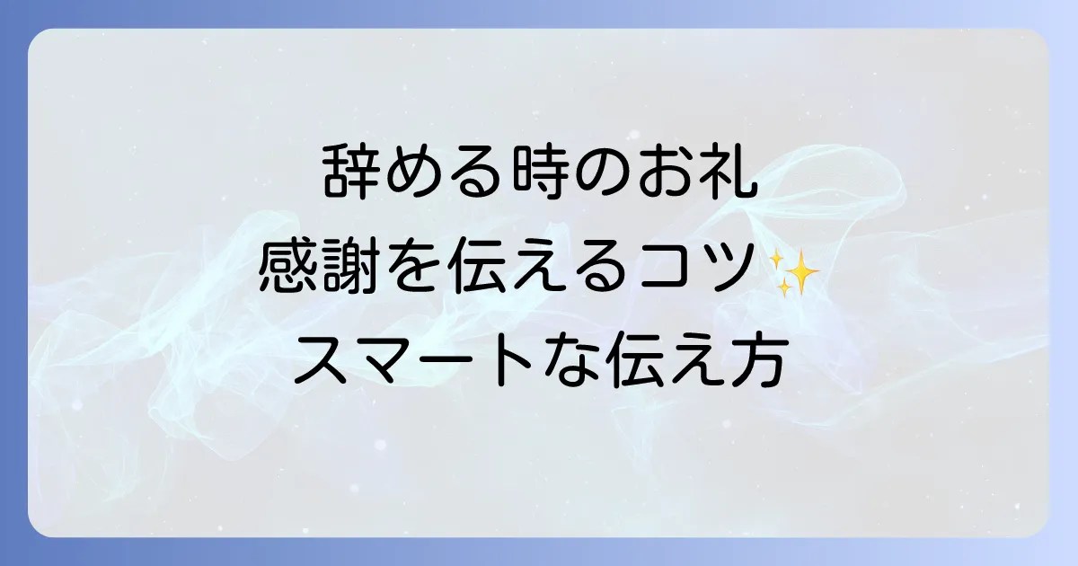 習い事を辞める時のお礼のマナーと品物選びを徹底解説!スマートな感謝の伝え方