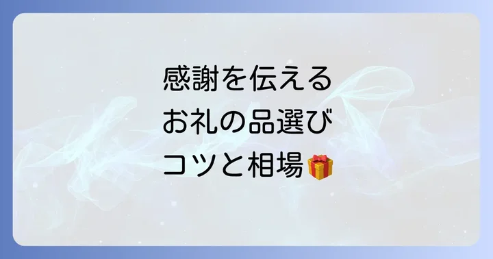 習い事のお礼の品物選びのコツと相場
