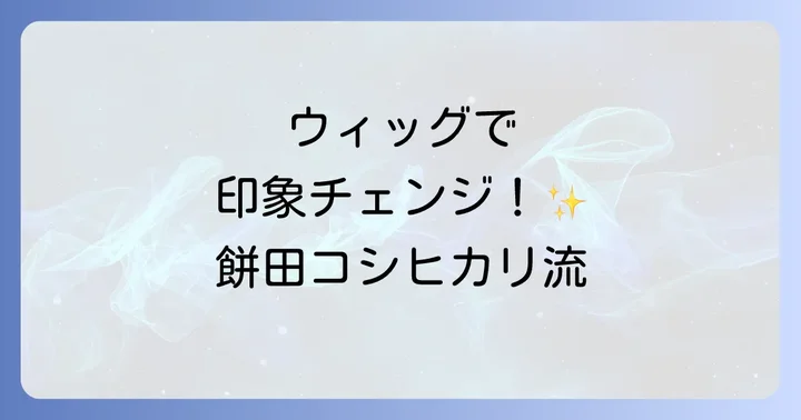 餅田コシヒカリさんのウィッグに関するよくある質問