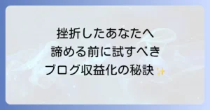 ブログが稼げないやめたくなるあなたへ！挫折を乗り越え収益化を成功させる方法