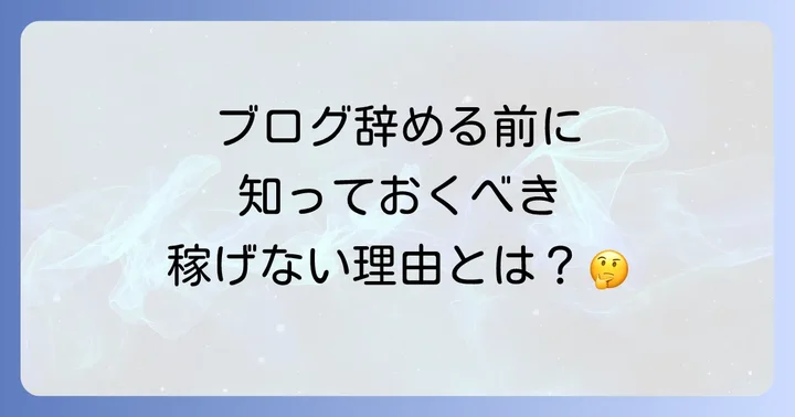 ブログが稼げないと感じてやめてしまう主な理由とは？