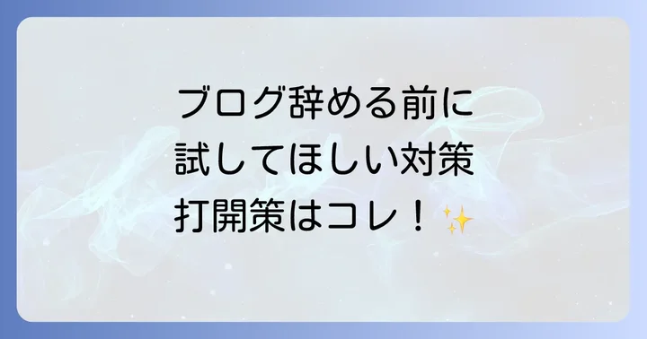 ブログを辞める前に試すべき！稼げない状況を打開する具体的な対策