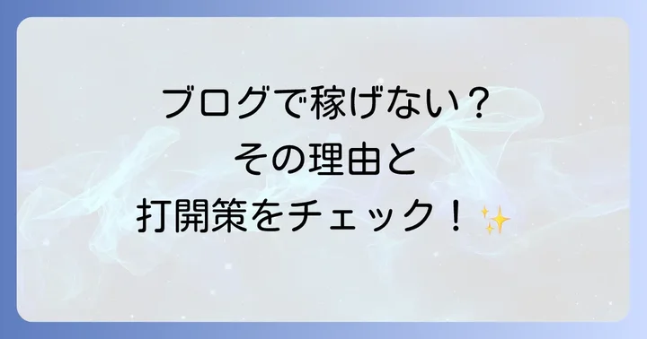 ブログで稼ぐために知っておくべき心構えと成功への道