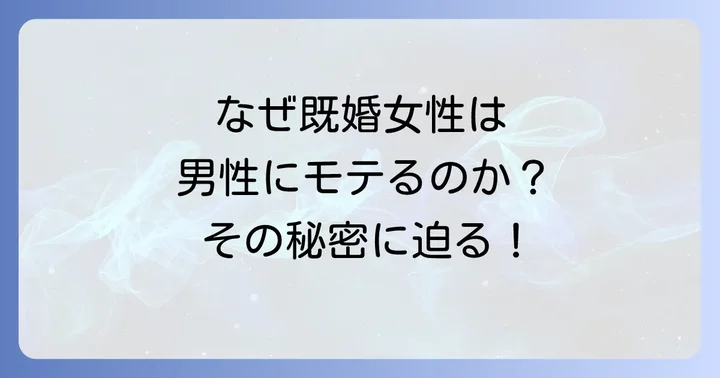 モテる既婚女性に共通する内面と外見の特徴