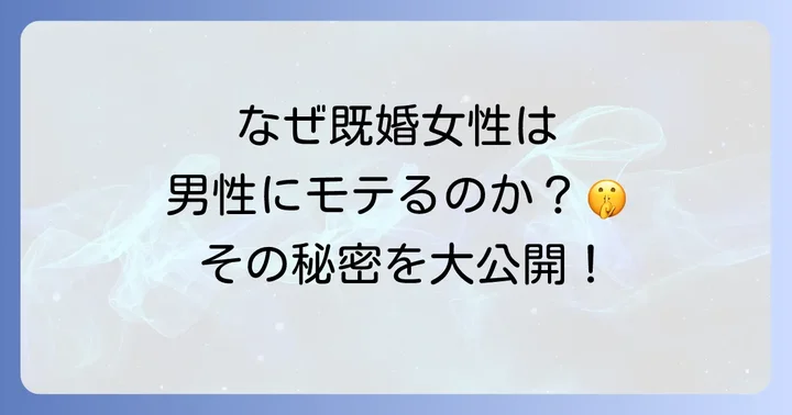 既婚女性に惹かれる男性の心理とは?