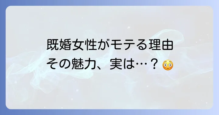 モテる既婚女性が注意すべきこととリスク