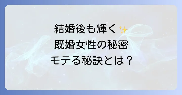 結婚後も輝き続けるためのコツ