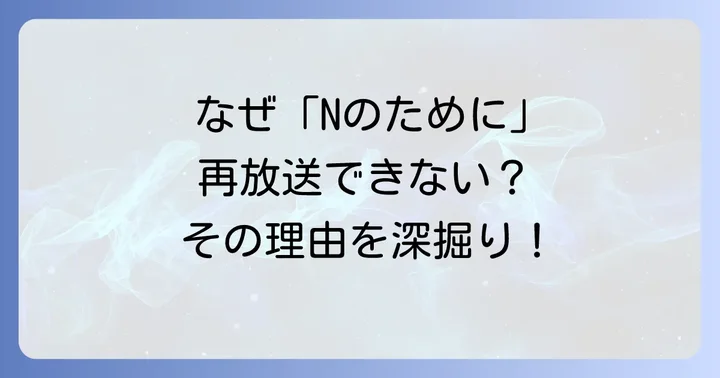 ドラマ「Nのために」が再放送できない主な理由