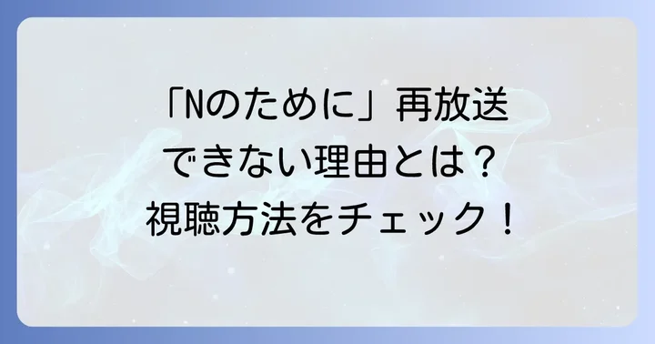 「Nのために」をもう一度観るための視聴方法