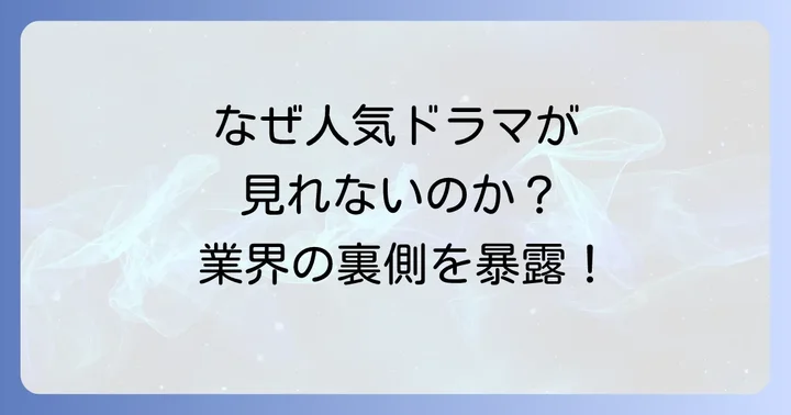 なぜ人気ドラマでも再放送・配信が難しいのか?業界の裏側