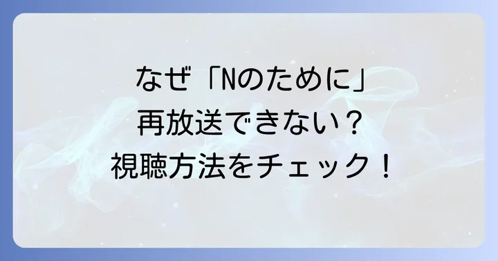 「Nのために」に関するよくある質問
