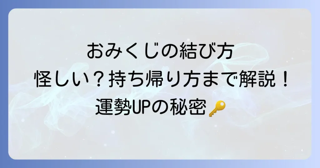 おみくじを結ぶ理由とは？正しい結び方や持ち帰り方を徹底解説