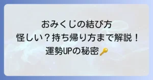 おみくじを結ぶ理由とは?正しい結び方や持ち帰り方を徹底解説