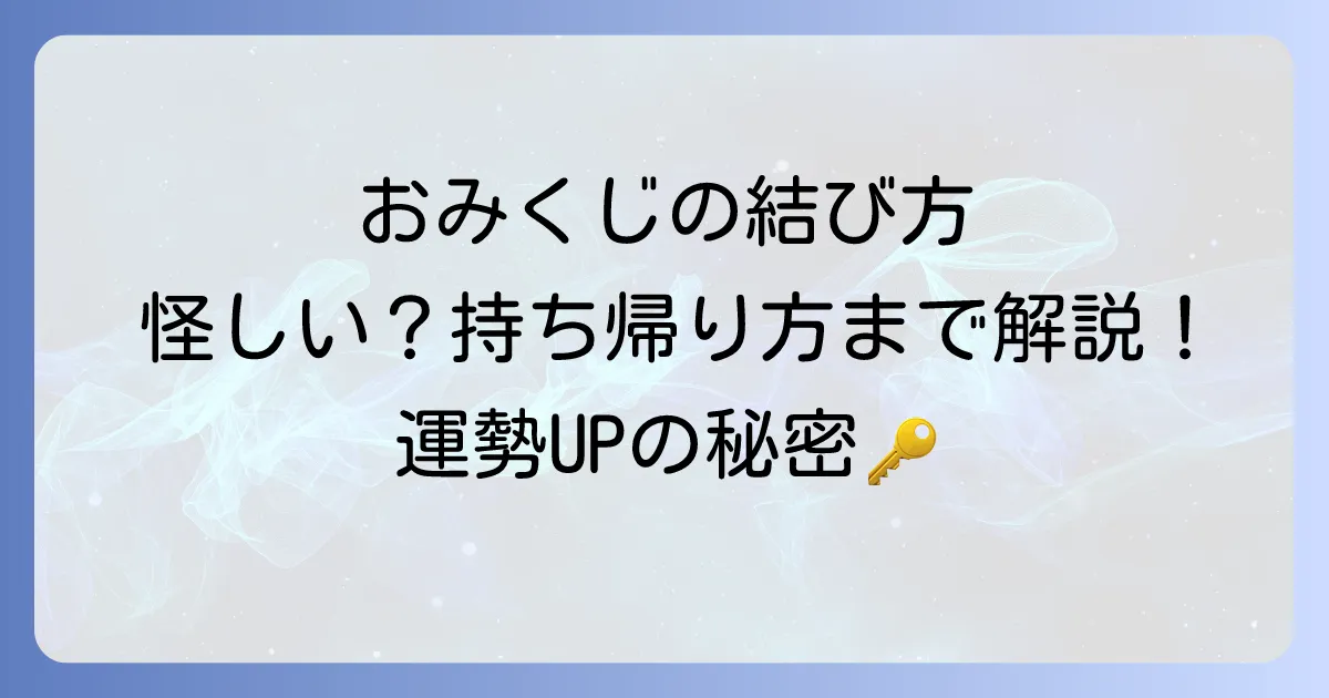 おみくじを結ぶ理由とは?正しい結び方や持ち帰り方を徹底解説
