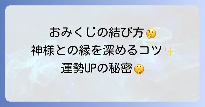 おみくじを結ぶ理由とは?神様との縁を結ぶ意味を解説
