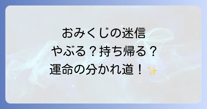 良いおみくじ(大吉など)は結ぶべき?持ち帰るべき?