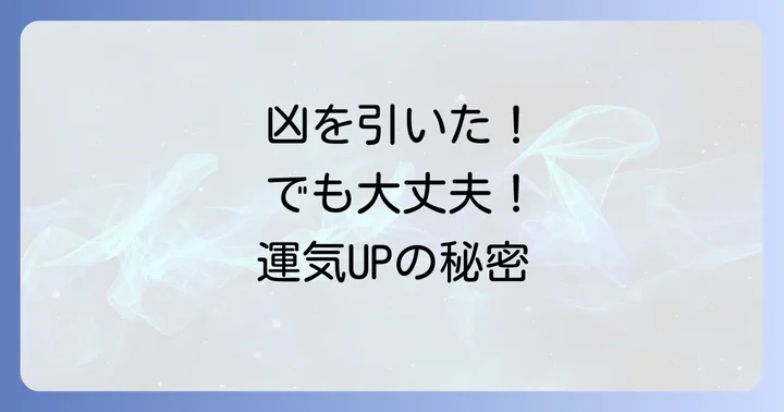 悪いおみくじ(凶など)を引いた時の対処法