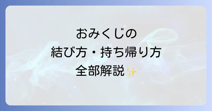 おみくじの正しい結び方とマナー