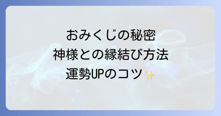 おみくじの持ち帰り方と古いおみくじの処分方法