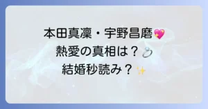 本田真凜と宇野昌磨の真実の関係を徹底解説!馴れ初めから現在、結婚の可能性まで