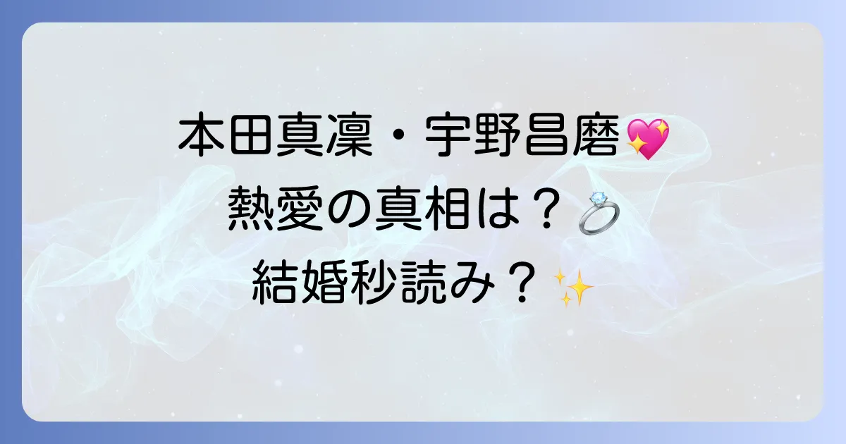本田真凜と宇野昌磨の真実の関係を徹底解説!馴れ初めから現在、結婚の可能性まで