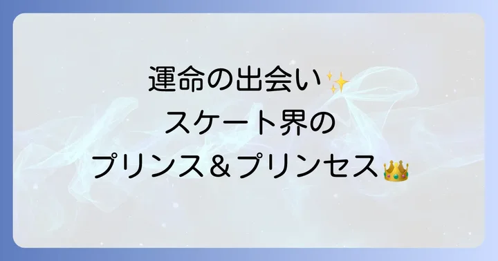 本田真凜と宇野昌磨の出会いと関係の始まり
