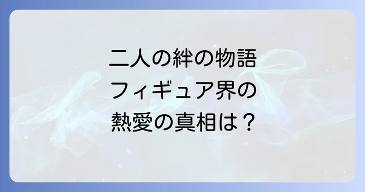 公開された二人の関係性とその影響