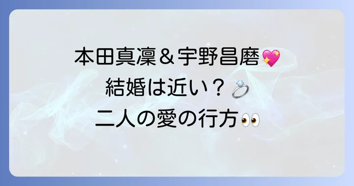 本田真凜と宇野昌磨の結婚の可能性と将来