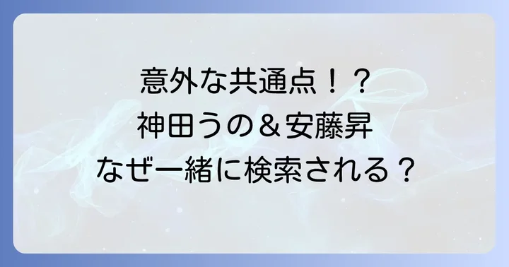 神田うのと安藤昇に直接的な接点はない