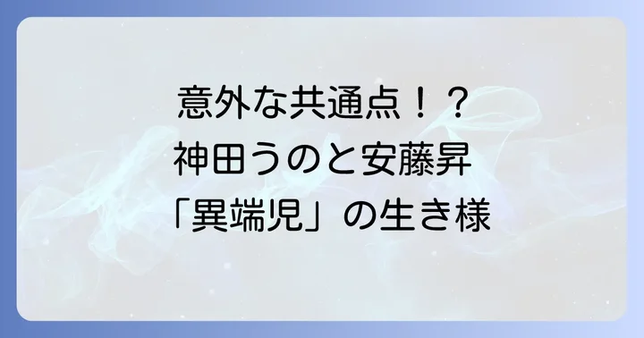 神田うのと安藤昇の共通点を探る