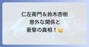 片岡仁左衛門と鈴木杏樹のキャリアとプライベートを徹底解説!それぞれの人生と騒動の真相
