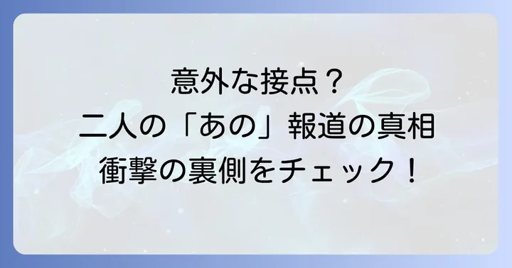 片岡仁左衛門と鈴木杏樹に直接的な接点はあるのか?