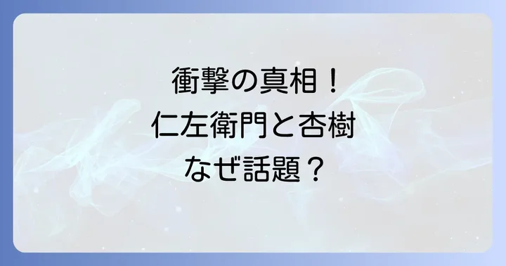 世間を騒がせた二人の「スキャンダル」の真相