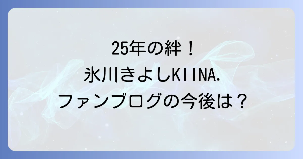氷川きよしとねりこが繋ぐ絆!ファンサイトの25年とKIINA.の最新動向