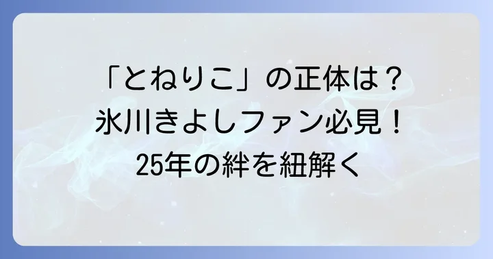 「とねりこ」とは?氷川きよしファンが注目するその正体