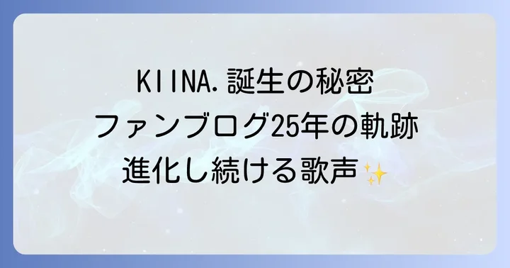 氷川きよしさんの活動と「KIINA.」としての新たな挑戦