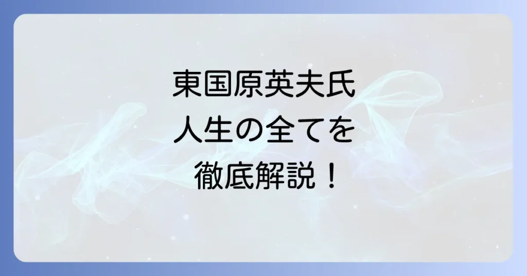 東国原英夫の全てを徹底解説!経歴から現在まで家族や評判も網羅