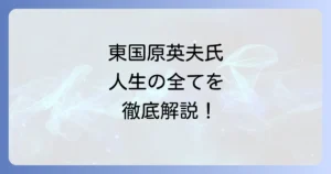 東国原英夫の全てを徹底解説!経歴から現在まで家族や評判も網羅