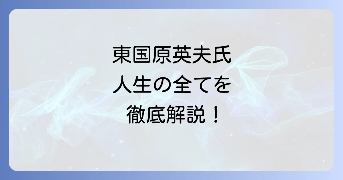 東国原英夫の全てを徹底解説!経歴から現在まで家族や評判も網羅