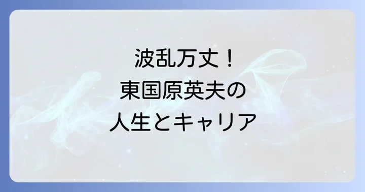 東国原英夫の波乱万丈な人生とキャリアの軌跡