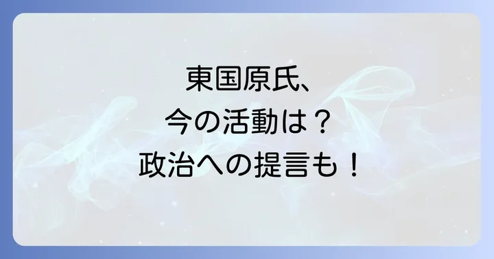 東国原英夫の現在のメディア活動と政治への提言