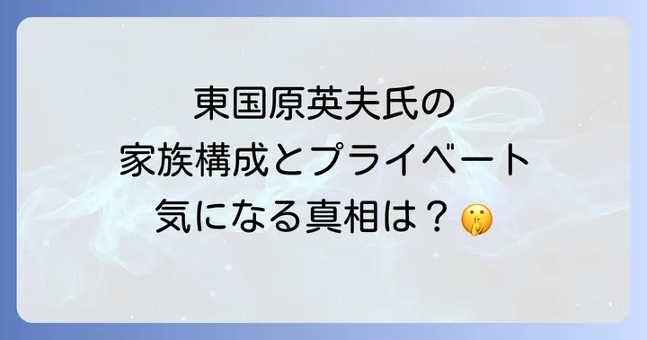 東国原英夫の知られざるプライベートと家族構成