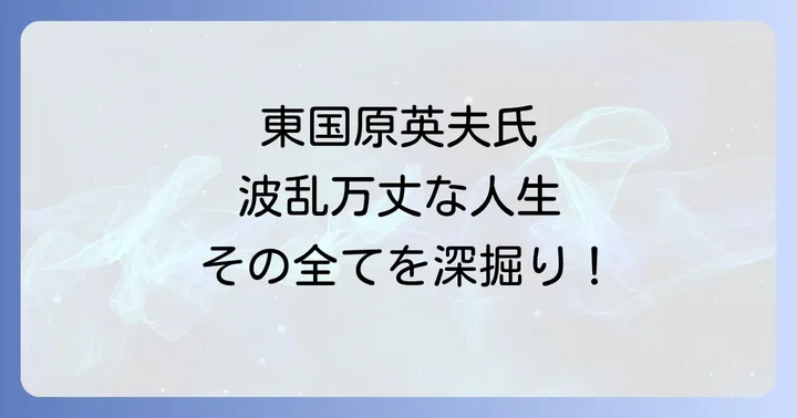 東国原英夫に関するよくある質問