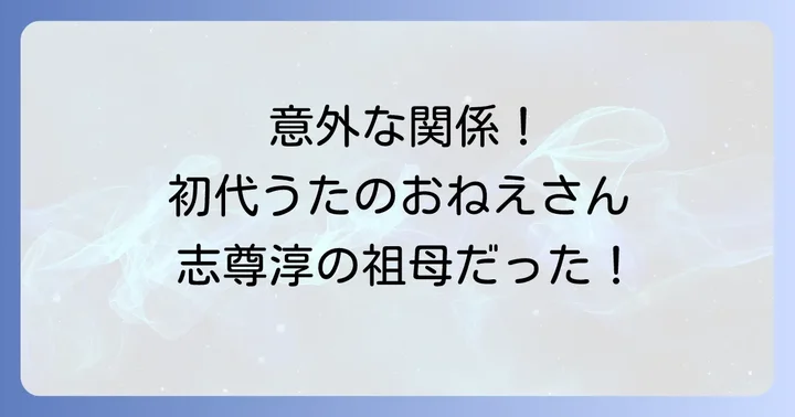 志尊淳と中野慶子の驚くべき関係性とは?初代うたのおねえさんの孫は人気俳優!