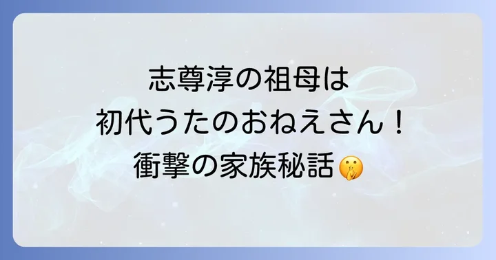 志尊淳を育んだ芸術一家のルーツと家族構成