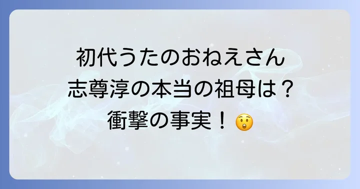 眞理ヨシコが志尊淳の祖母という誤解を解消!正しい関係性