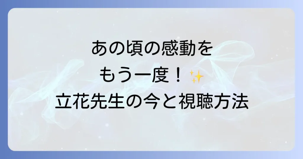 高田早苗の熱中時代での立花美幸役の魅力と現在の活動、ドラマ視聴方法を徹底解説