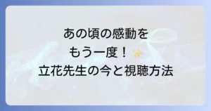 高田早苗の熱中時代での立花美幸役の魅力と現在の活動、ドラマ視聴方法を徹底解説