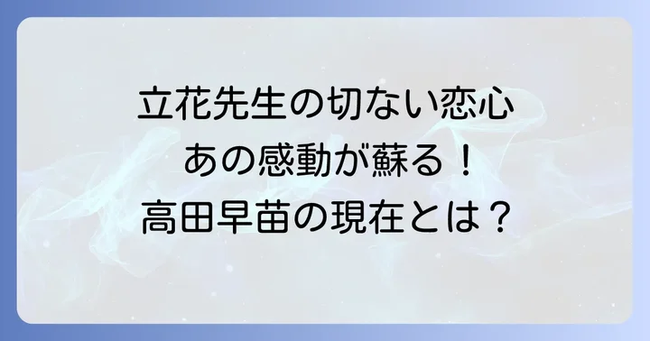 高田早苗が「熱中時代」で演じた立花美幸先生とは?